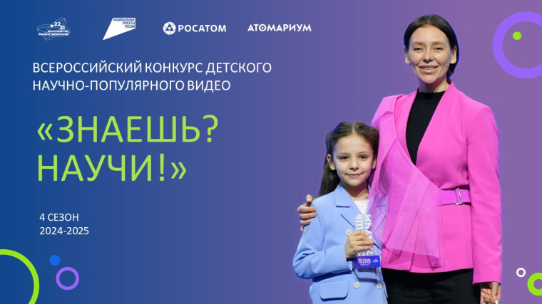 стартовал конкурс научно- популярного видео «Знаешь? Научи!».